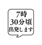 【出発時間連絡】文字のみ吹き出しスタンプ（個別スタンプ：7）