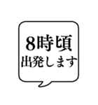 【出発時間連絡】文字のみ吹き出しスタンプ（個別スタンプ：8）