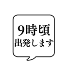 【出発時間連絡】文字のみ吹き出しスタンプ（個別スタンプ：10）