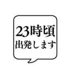 【出発時間連絡】文字のみ吹き出しスタンプ（個別スタンプ：32）