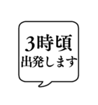 【出発時間連絡】文字のみ吹き出しスタンプ（個別スタンプ：36）