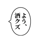 【酒クズ】アレンジ専用スタンプ（個別スタンプ：16）