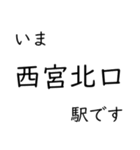 今津線・武庫川線 いまどこスタンプ（個別スタンプ：3）