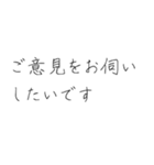 ビジネスで使える敬語集【硬筆風】（個別スタンプ：12）