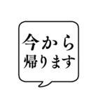 【帰宅時間連絡】文字のみ吹き出しスタンプ（個別スタンプ：1）