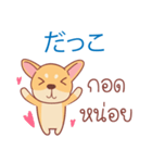 タイ語・日本語通訳チワワ犬のコッパーくん（個別スタンプ：20）