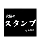 究極のスタンプ 新（個別スタンプ：1）