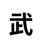 組み合わせて使う漢字（個別スタンプ：3）