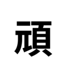 組み合わせて使う漢字（個別スタンプ：5）