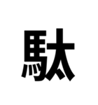 組み合わせて使う漢字（個別スタンプ：6）