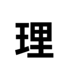 組み合わせて使う漢字（個別スタンプ：11）