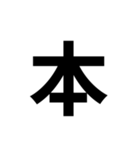 組み合わせて使う漢字（個別スタンプ：13）