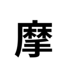 組み合わせて使う漢字（個別スタンプ：15）