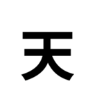 組み合わせて使う漢字（個別スタンプ：21）