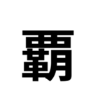 組み合わせて使う漢字（個別スタンプ：36）