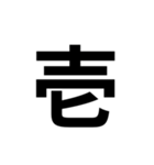 組み合わせて使う漢字（個別スタンプ：38）