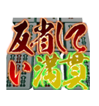 ⚡激熱麻雀牌マージャン100％【飛び出す】（個別スタンプ：14）