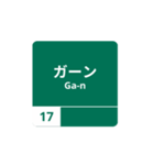 yukun高速道路標識No.2（個別スタンプ：1）