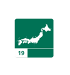 yukun高速道路標識No.2（個別スタンプ：3）