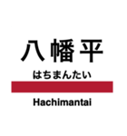 花輪線の駅名スタンプ（個別スタンプ：21）