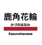 花輪線の駅名スタンプ（個別スタンプ：23）