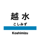 五能線2(鰺ヶ沢-弘前)の駅名スタンプ（個別スタンプ：3）