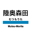 五能線2(鰺ヶ沢-弘前)の駅名スタンプ（個別スタンプ：4）