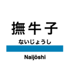 五能線2(鰺ヶ沢-弘前)の駅名スタンプ（個別スタンプ：14）