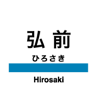 五能線2(鰺ヶ沢-弘前)の駅名スタンプ（個別スタンプ：15）