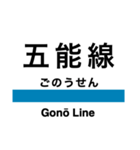 五能線2(鰺ヶ沢-弘前)の駅名スタンプ（個別スタンプ：16）