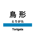 五能線1(東能代-鰺ヶ沢)の駅名スタンプ（個別スタンプ：5）