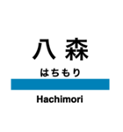 五能線1(東能代-鰺ヶ沢)の駅名スタンプ（個別スタンプ：8）