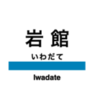 五能線1(東能代-鰺ヶ沢)の駅名スタンプ（個別スタンプ：11）