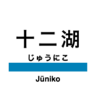 五能線1(東能代-鰺ヶ沢)の駅名スタンプ（個別スタンプ：15）