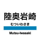 五能線1(東能代-鰺ヶ沢)の駅名スタンプ（個別スタンプ：16）