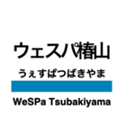 五能線1(東能代-鰺ヶ沢)の駅名スタンプ（個別スタンプ：18）