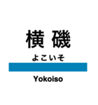 五能線1(東能代-鰺ヶ沢)の駅名スタンプ（個別スタンプ：20）