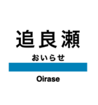 五能線1(東能代-鰺ヶ沢)の駅名スタンプ（個別スタンプ：23）