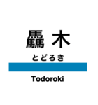 五能線1(東能代-鰺ヶ沢)の駅名スタンプ（個別スタンプ：24）