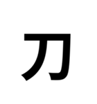 組み合わせて使う漢字 2（個別スタンプ：1）