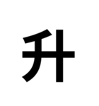 組み合わせて使う漢字 2（個別スタンプ：2）