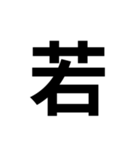 組み合わせて使う漢字 2（個別スタンプ：3）