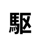 組み合わせて使う漢字 2（個別スタンプ：4）