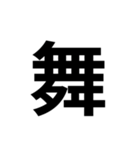 組み合わせて使う漢字 2（個別スタンプ：5）