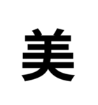 組み合わせて使う漢字 2（個別スタンプ：8）