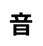 組み合わせて使う漢字 2（個別スタンプ：10）