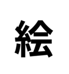 組み合わせて使う漢字 2（個別スタンプ：11）