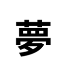 組み合わせて使う漢字 2（個別スタンプ：16）