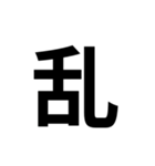 組み合わせて使う漢字 2（個別スタンプ：18）