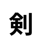 組み合わせて使う漢字 2（個別スタンプ：19）